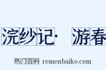 浣纱记·游春是什么意思的图片
